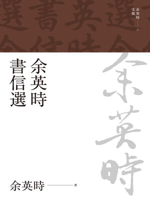 cover image of 余英時書信選